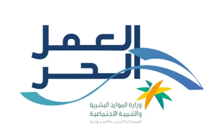 العمل الحر